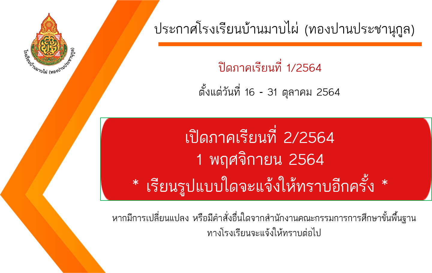 แจ้งกำหนดการปิด เปิดภาคเรียน