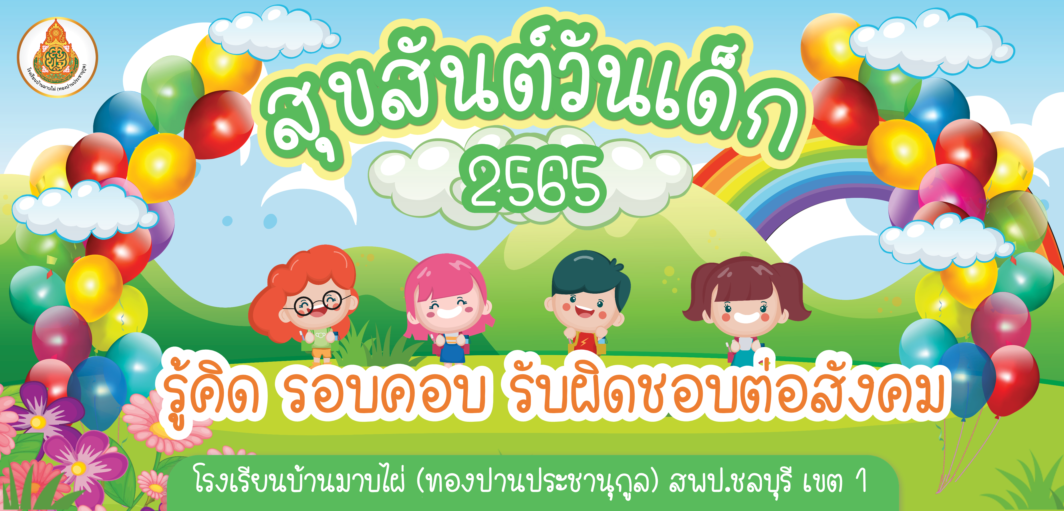 ? กิจกรรมวันเด็กแห่งชาติวันศุกร์ที่ 14 ม.ค. 65