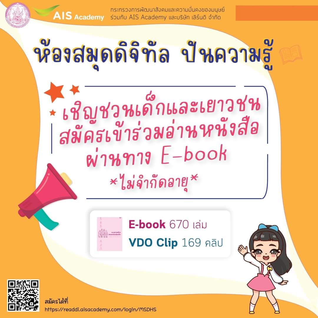 ระบบห้องสมุดดิจิทัล และห้องสมุดมีชีวิต(e-library)