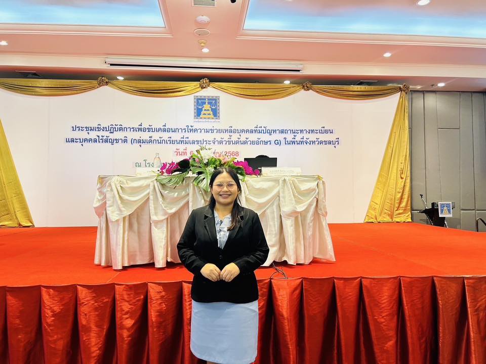 เข้าร่วมการประชุมเชิงปฏิบัติการเพื่อขับเคลื่อนการให้ความช่วยเหลือบุคคลที่มีปัญหาสถานะทางทะเบียนและบุคคลไร้สัญชาติ