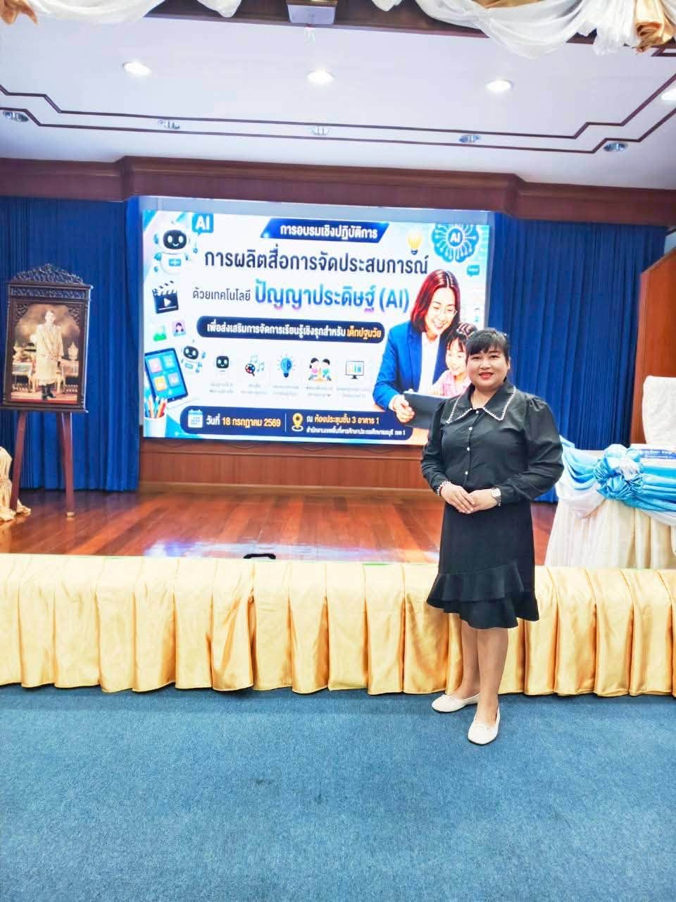 การอบรมเชิงปฏิบัติการการผลิตสื่อการจัดประสบการณ์ด้วยเทคโนโลยีปัญญาประดิษฐ์ (AI) เพื่อส่งเสริมการจัดการเรียนรู้เชิงรุกสำหรับเด็กปฐมวัย